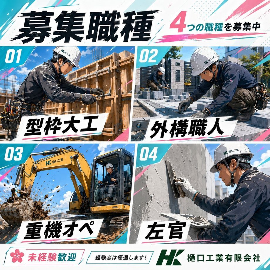 募集職種：①型枠大工 ②外構職人 ③重機オペレーター ④左官。未経験歓迎、4つの職種を募集中。