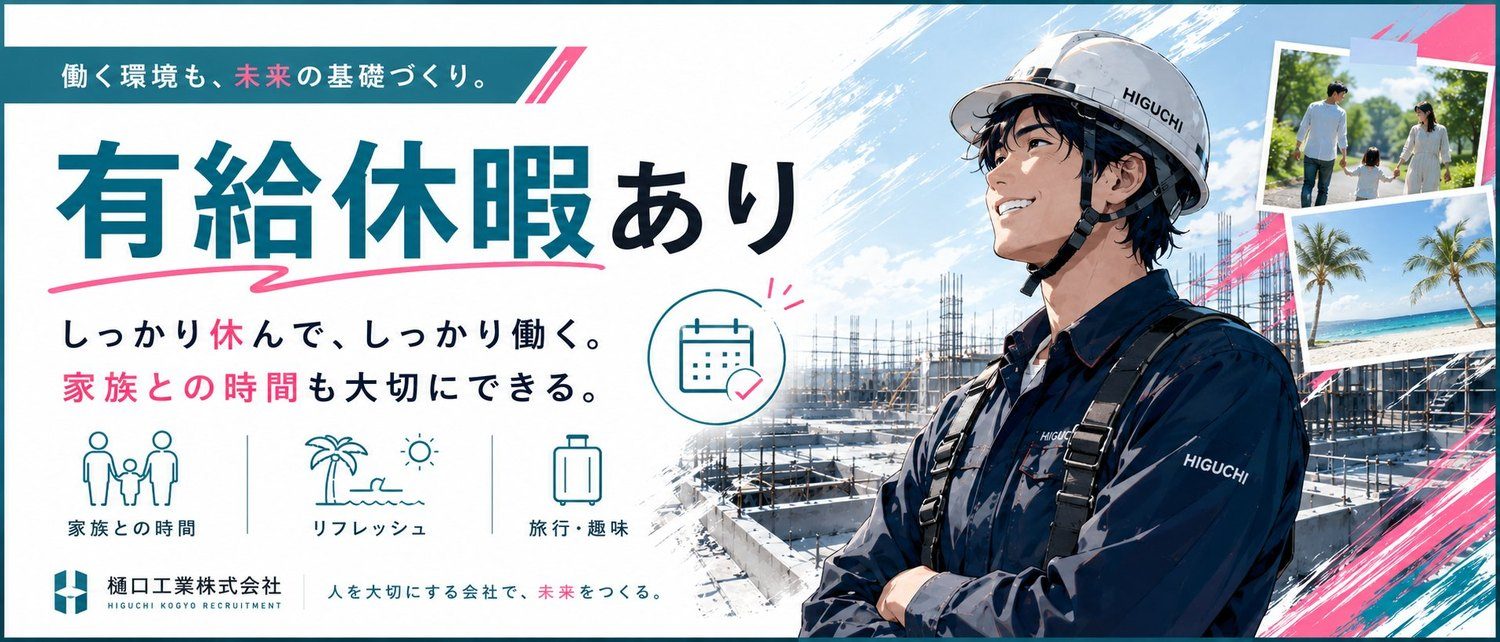 有給休暇あり。家族との時間も大切にできる。